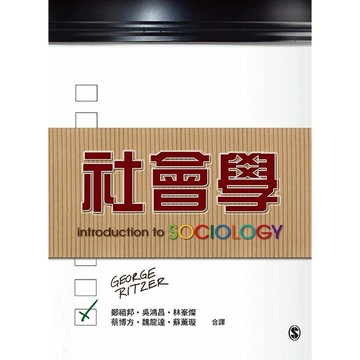 雙葉-建宏 社會學 中文第一版 2015年 (Introduction to Sociology) Ritzer 9789865668181 <建宏書局>