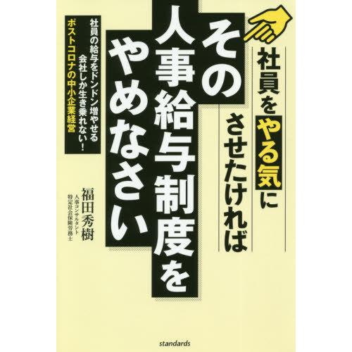 社員をやる気にさせたければその人事給与制度をやめなさい 社員の給与をドンドン増やせる会社しか生き残れない ポストコロナの中小企業経営