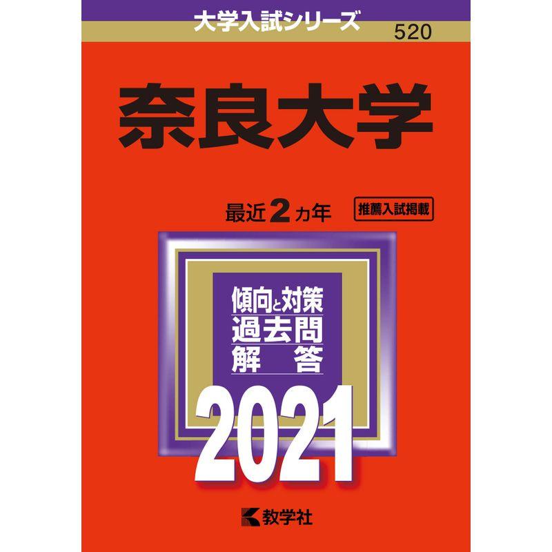 奈良大学 (2021年版大学入試シリーズ)