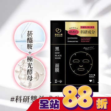我的心機 菸醯胺極光酵母美白黑面膜1入