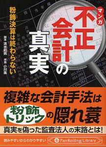 マンガ不正会計の真実 粉飾決算は終わらない 清水昭男 小川集