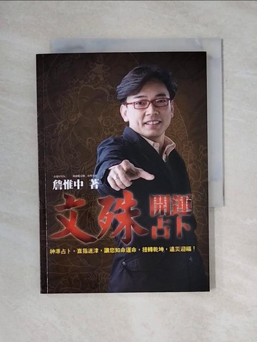 【書寶二手書T1／命理_X6V】文殊開運占卜_詹維中