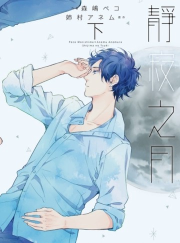靜寂之月（下）【二手書_近全新】TAAZE讀冊生活