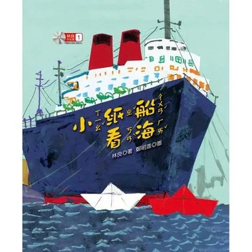 林良作品集（1）：小紙船看海 （二版）[79折] TAAZE讀冊生活