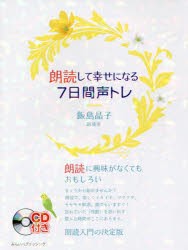 朗読して幸せになる7日間声トレ 飯島晶子 著