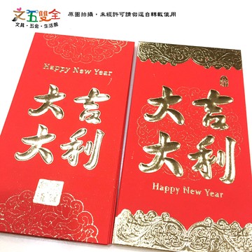 燙金浮雕 紅包袋 - 大吉大利 (6入/包)　2款可選【APP滿額下單10%點數(單一帳號最高5000點)】1/31止