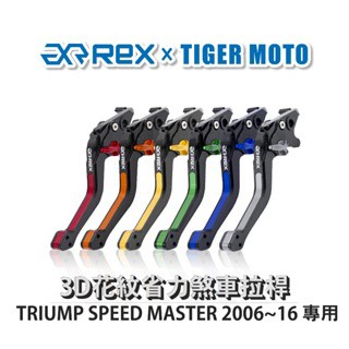 老虎摩托  Rex 雷克斯 TRIUMP SPEED MASTER 2006~16 六段式 省力 煞車 離合器 拉桿