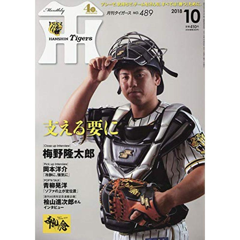 月刊タイガース 2018年 10 月号 雑誌