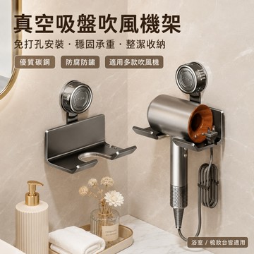 隔日到貨 吹風機支架 吹風機收納 吹風機架 吸盤置物架 吸盤吹風機架 掛吹風機架 免釘置物架 壁掛置物架 免打孔吸盤