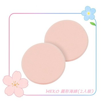 MEKO 圓形海綿(2入裝)  C-009 / 化妝海綿 粉底 海綿