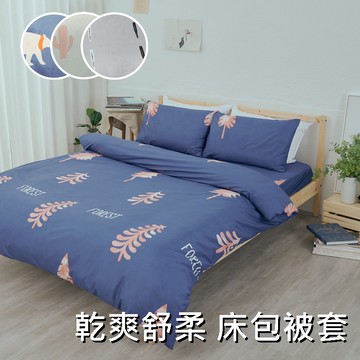 【小日常寢居】3M吸濕排汗專利技術乾爽淨舒適床包組(單人｜雙人｜加大) / 被套 / 兩用被 / 涼被《四款任選》