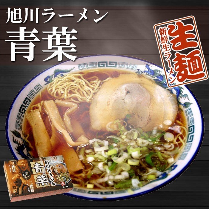 箱入 旭川らうめん 青葉 2人前