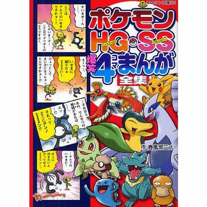 【希少】ポケットモンスター　４コマＤＸ （ＳＯＦＴＢＡＮＫ　ＣＯＭＩＣＳ） 希少】ポケットモンスター 4コマDX （SOFTBANK - 少年漫画
