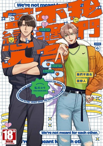 我們不適合當戀人（全）【二手書_近全新】TAAZE讀冊生活