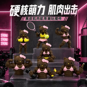 💪多造型可選🎮黑皮壞凱蒂貓搖搖樂 肌肉健身美黑亞比 黑皮KT貓 車載擺件 潮玩桌面擺件裝飾 搞怪3D打印擺件
