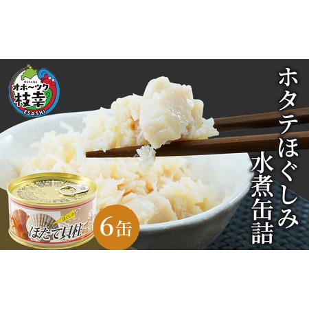 ふるさと納税 北海道オホーツク産ホタテほぐしみ水煮缶詰　6缶 北海道枝幸町