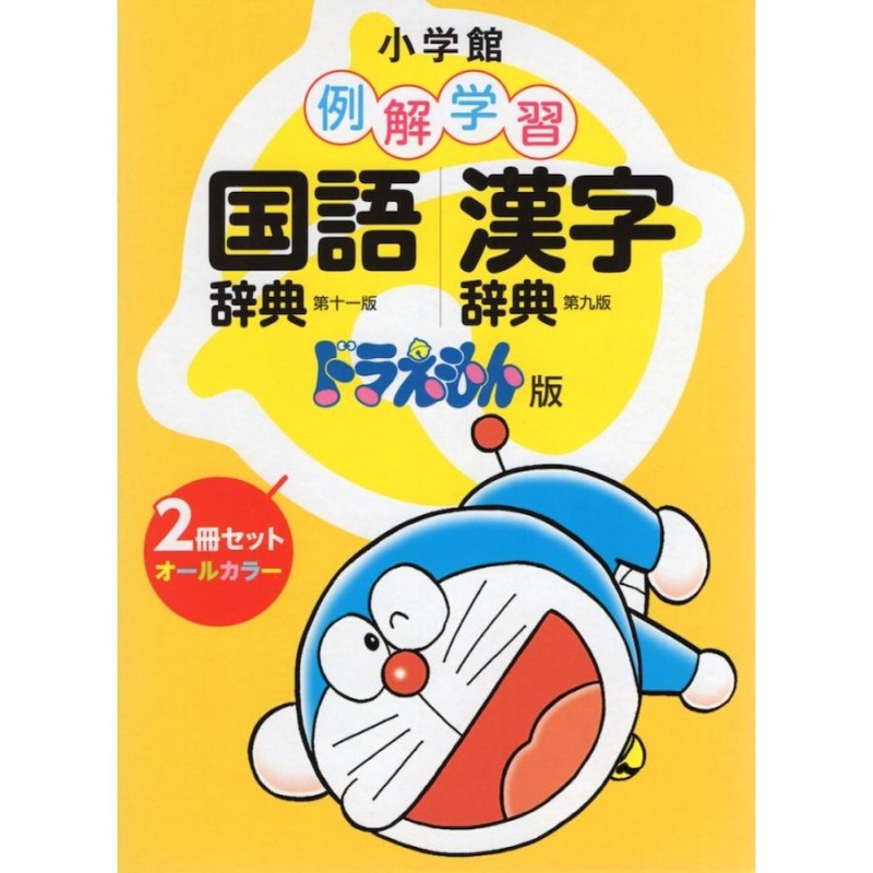 小学館 例解学習 国語辞典・漢字辞典 ドラえもん版 2冊セット | LINEショッピング