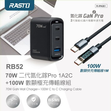RASTO RB52 70W 二代氮化鎵Pro 1A2C + 100W 數顯極充傳輸線組