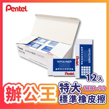 【辦公王】｜現貨供應｜Pentel 飛龍│ZEH-99 標準型塑膠擦 特大 12入(整盒)