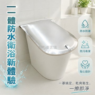 台灣出貨✨ 馬桶蓋防水罩 浴室坐圈保護套 開蓋不取擋水墊 防塵通用型 塑膠材質 智能普通適用