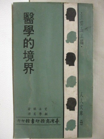 【書寶二手書T4／醫療_WS1】醫學的境界_民60