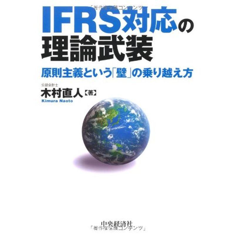 IFRS対応の理論武装