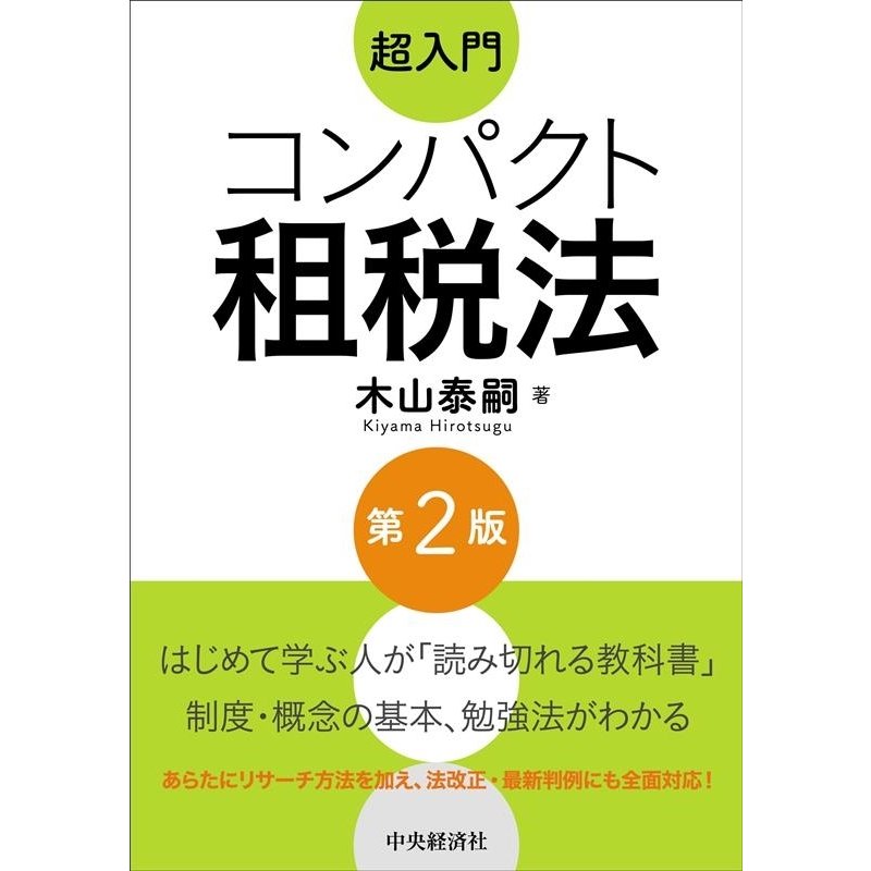 超入門コンパクト租税法