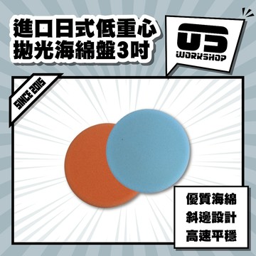 進口日式低重心拋光海綿盤3吋 拋光 打蠟 ro 打蠟綿 打蠟海綿 打蠟機海綿 拋光綿 拋光盤 上蠟綿【零伍工坊】