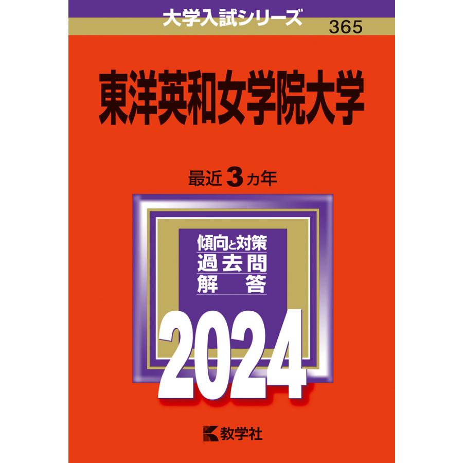 東洋英和女学院大学 2024年版