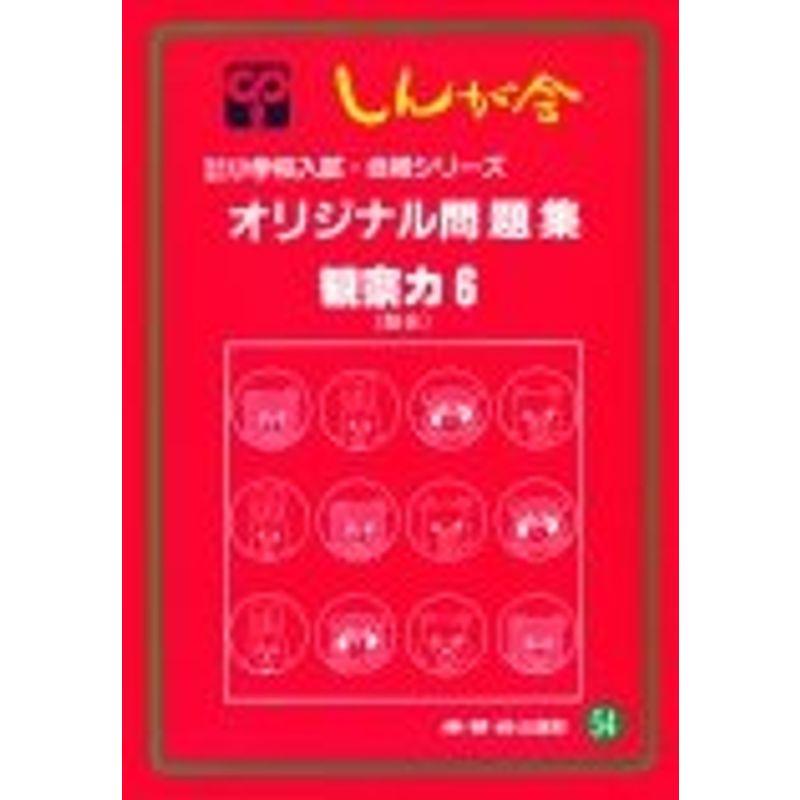 オリジナル問題集 54 観察力 (私立・国立小学校入試・合格シリーズ)