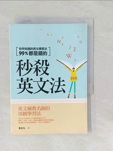 【書寶二手書T1／語言學習_SQO】秒殺英文法-你所知道的英文學習法99%都是錯的_李正凡