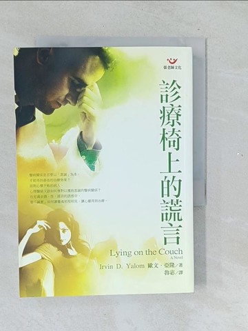 【書寶二手書T1／心理_TMN】診療椅上的謊言_歐文，亞隆