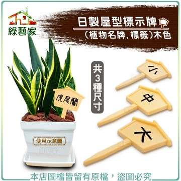 【綠藝家】日製屋型標示牌(植物名牌.標籤)木色-共3種尺寸 // 使用於盆栽名牌標示用