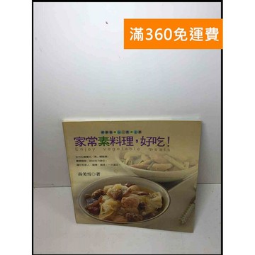 【雷根360免運】【送贈品】家常素料理,好吃! #7成新 #九成新【Q-A946】