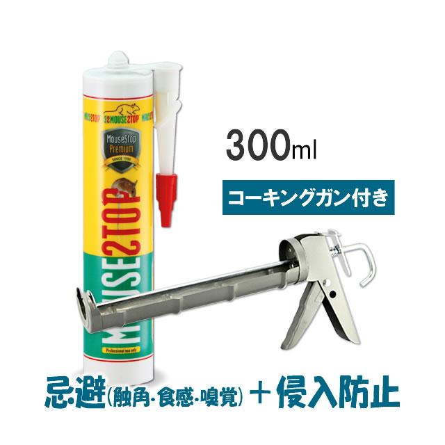 お得セット 防鼠コーキング剤 ネズミ 穴塞ぐ マウスストップ プレミアム 300ml コーキングガン付き ネズミ駆除 マウスストップ 高性能 ネズミ侵入防止  LINEショッピング