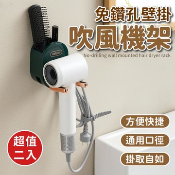 【優思居】免鑽孔壁掛吹風機架(超值2入)