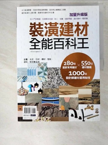 【書寶二手書T1／設計_EK9】裝潢建材全能百科王-從入門到精通，全面解答挑選_麥浩斯資訊