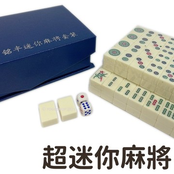 超迷你麻將 銘豐 攜帶型 (小號)/一組入(促399) 旅遊型麻將 旅行麻將 小型麻將 迷你麻將組-鑫【APP滿額下單10%點數(單一帳號最高1000點)】9/30止
