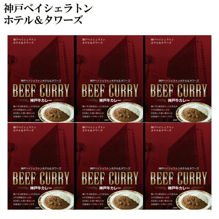 お歳暮2023 神戸ベイシェラトン ホテル＆タワーズ神戸牛カレー 32-54038 お取り寄せグルメ ギフト ご贈答 自宅用