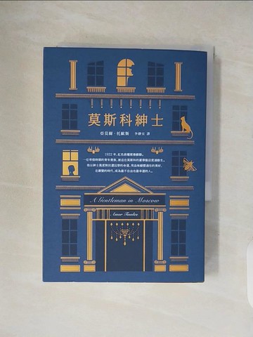 【書寶二手書T7／翻譯小說_V34】莫斯科紳士_亞莫爾．托歐斯,  李靜宜