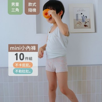 【精選組合】男童三角褲10件組(款式隨機出貨)