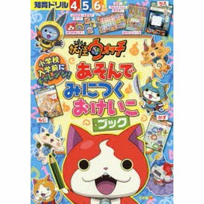新品 本 妖怪ウォッチあそんでみにつくおけいこブック 知育ドリル 4 6歳 通販 Lineポイント最大get Lineショッピング