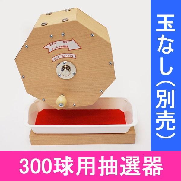 300球用 木製ガラポン ラッキー抽選器 国産 [赤もうせん受皿付