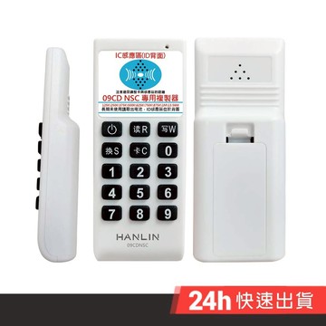 HANLIN-09CDNSC IDICcopy門禁卡複製器 讀卡機 拷貝機 公司 社區 辦公 商辦 大樓 讀卡 門禁