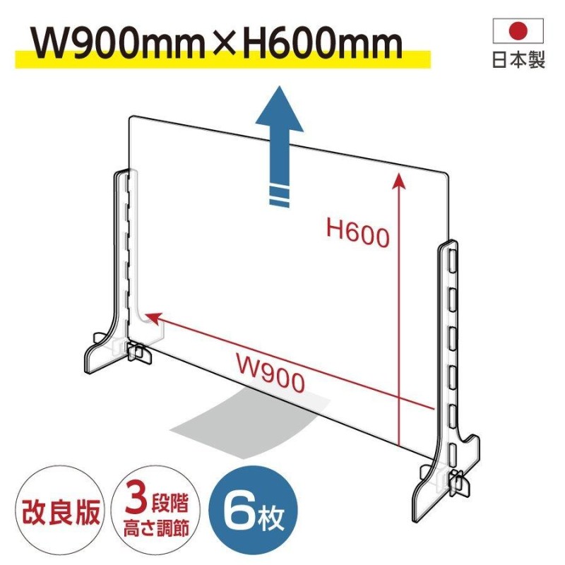 6枚セット 改良版 日本製 アクリルパーテーション W900mm×H600mm 3段階 ...