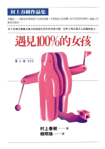 遇見100%的女孩[二手書_普通]