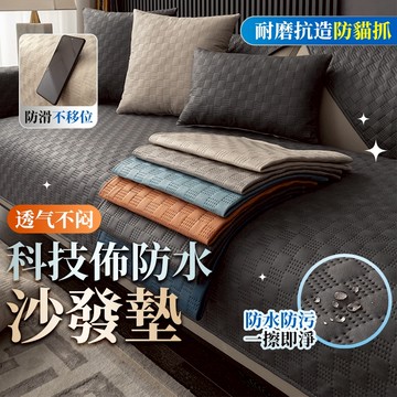 🔥桃園出貨🔥防水沙發墊 沙發墊 坐墊 科技佈沙發墊 沙發墊子 沙發墊布 保潔墊 防潑水墊 木椅沙發墊 涼蓆坐墊 防滑坐墊