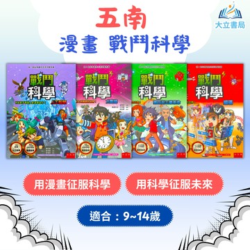 五南國小 戰鬥科學 人工智慧 大數據 第四次工業革命 科學編碼 漫畫書【國小自然輔材】【國中自然輔材】●大立書局●