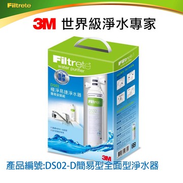 3M DS02淨水器 即開即飲，無須煮沸.免鑽孔.可自行安裝