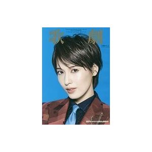 中古芸能雑誌 歌劇 2020年9月号